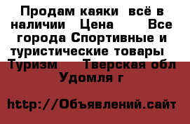 Продам каяки, всё в наличии › Цена ­ 1 - Все города Спортивные и туристические товары » Туризм   . Тверская обл.,Удомля г.